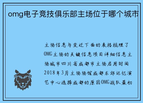 omg电子竞技俱乐部主场位于哪个城市