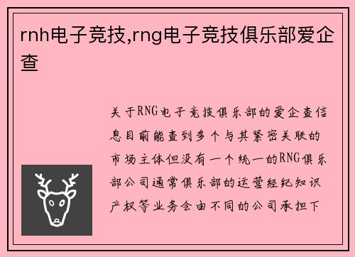 rnh电子竞技,rng电子竞技俱乐部爱企查