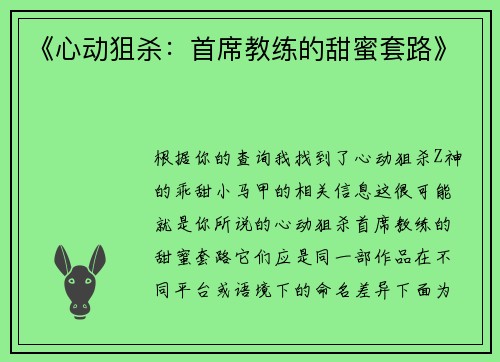 《心动狙杀：首席教练的甜蜜套路》