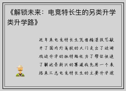 《解锁未来：电竞特长生的另类升学类升学路》