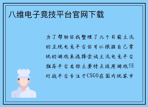 八维电子竞技平台官网下载