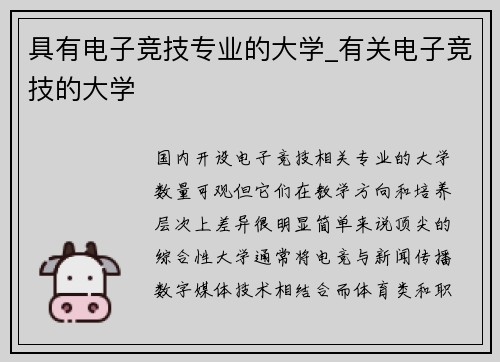 具有电子竞技专业的大学_有关电子竞技的大学