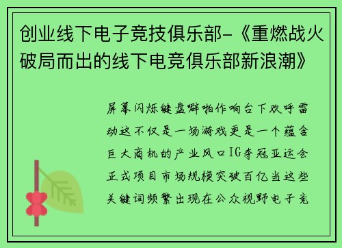 创业线下电子竞技俱乐部-《重燃战火破局而出的线下电竞俱乐部新浪潮》