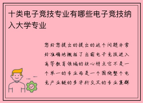 十类电子竞技专业有哪些电子竞技纳入大学专业