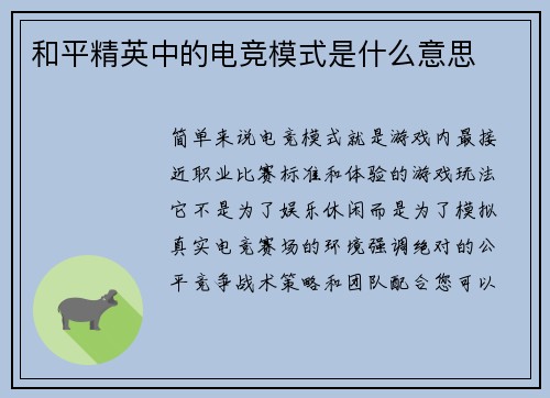 和平精英中的电竞模式是什么意思