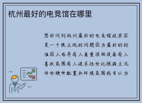 杭州最好的电竞馆在哪里