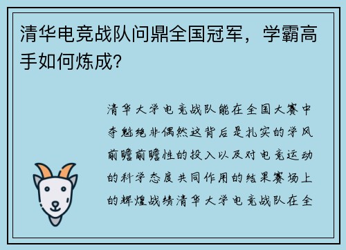 清华电竞战队问鼎全国冠军，学霸高手如何炼成？