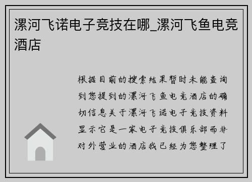 漯河飞诺电子竞技在哪_漯河飞鱼电竞酒店