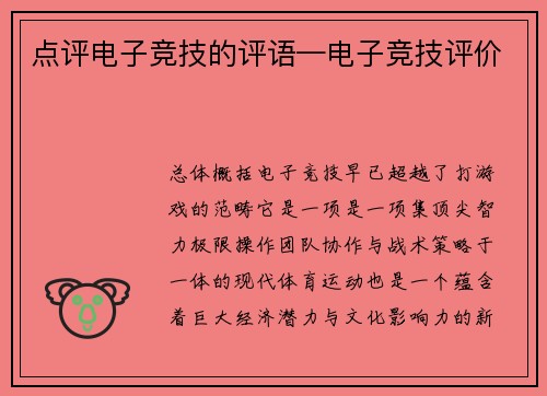 点评电子竞技的评语—电子竞技评价