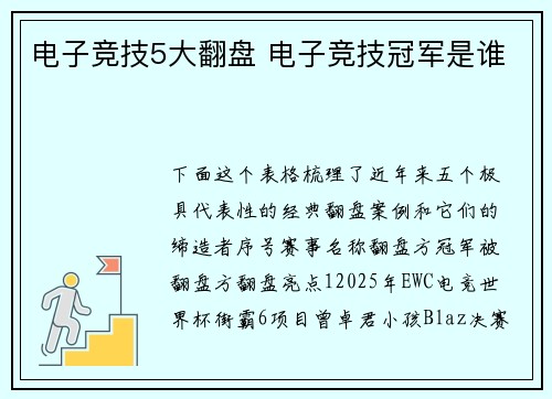 电子竞技5大翻盘 电子竞技冠军是谁