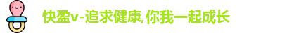 快盈v-追求健康,你我一起成长